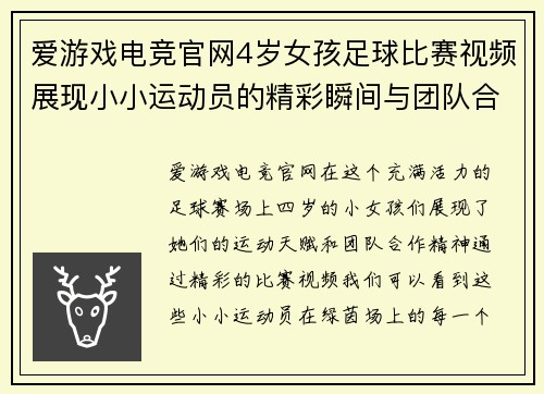 爱游戏电竞官网4岁女孩足球比赛视频展现小小运动员的精彩瞬间与团队合作精神
