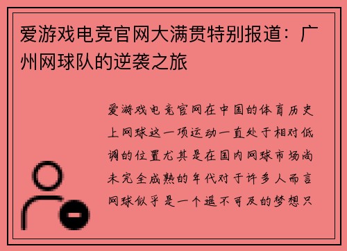 爱游戏电竞官网大满贯特别报道：广州网球队的逆袭之旅
