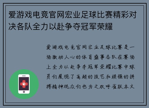 爱游戏电竞官网宏业足球比赛精彩对决各队全力以赴争夺冠军荣耀