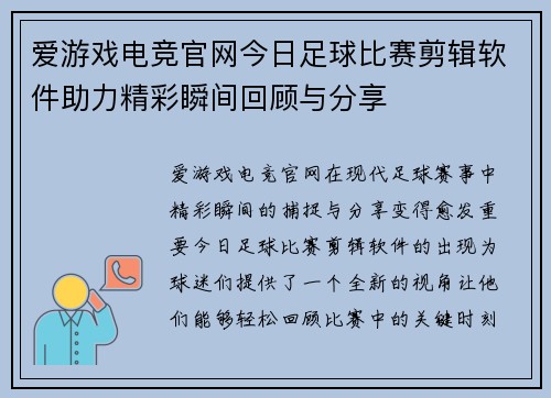 爱游戏电竞官网今日足球比赛剪辑软件助力精彩瞬间回顾与分享