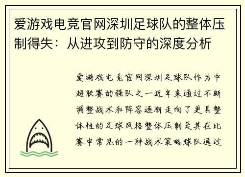 爱游戏电竞官网深圳足球队的整体压制得失：从进攻到防守的深度分析