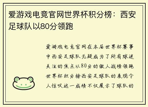 爱游戏电竞官网世界杯积分榜：西安足球队以80分领跑