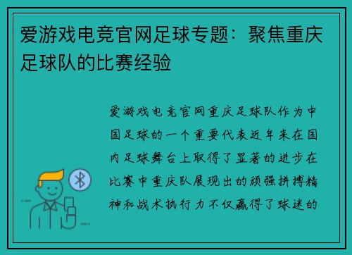 爱游戏电竞官网足球专题：聚焦重庆足球队的比赛经验