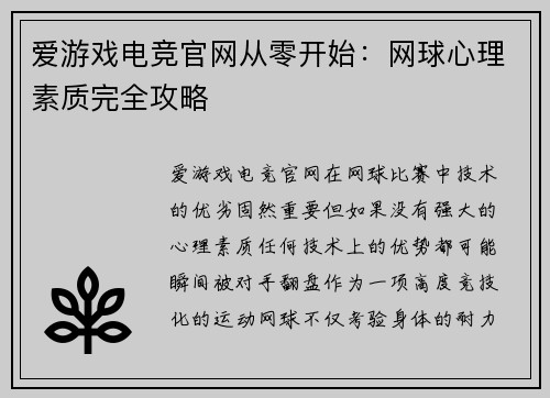 爱游戏电竞官网从零开始：网球心理素质完全攻略
