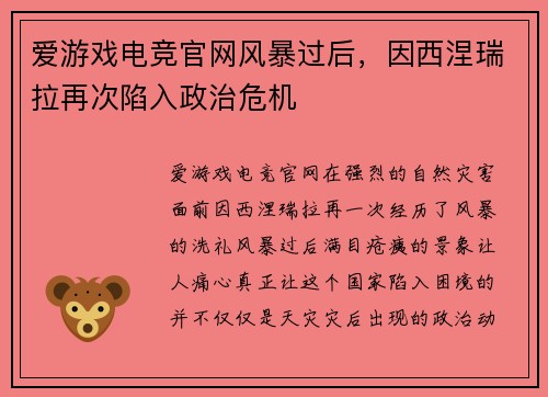 爱游戏电竞官网风暴过后，因西涅瑞拉再次陷入政治危机