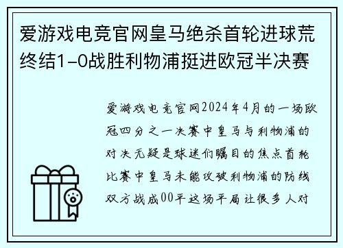 爱游戏电竞官网皇马绝杀首轮进球荒终结1-0战胜利物浦挺进欧冠半决赛