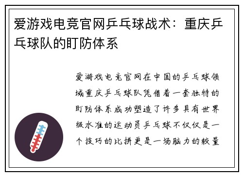 爱游戏电竞官网乒乓球战术：重庆乒乓球队的盯防体系