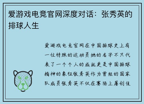 爱游戏电竞官网深度对话：张秀英的排球人生