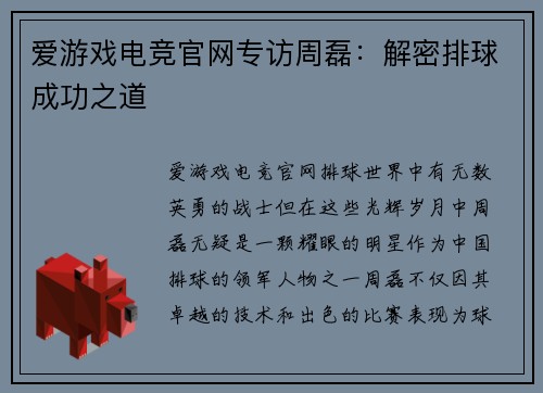 爱游戏电竞官网专访周磊：解密排球成功之道