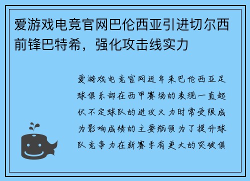 爱游戏电竞官网巴伦西亚引进切尔西前锋巴特希，强化攻击线实力