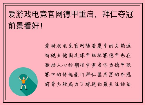 爱游戏电竞官网德甲重启，拜仁夺冠前景看好！