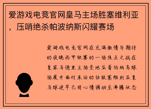 爱游戏电竞官网皇马主场胜塞维利亚，压哨绝杀帕波纳斯闪耀赛场