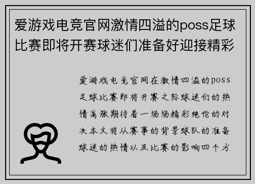 爱游戏电竞官网激情四溢的poss足球比赛即将开赛球迷们准备好迎接精彩对决