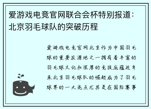 爱游戏电竞官网联合会杯特别报道:北京羽毛球队的突破历程