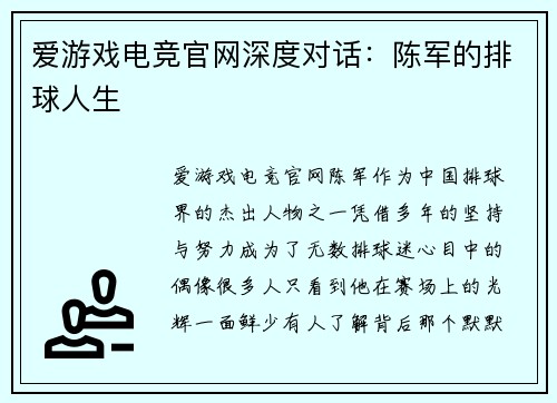 爱游戏电竞官网深度对话：陈军的排球人生
