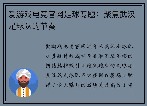 爱游戏电竞官网足球专题：聚焦武汉足球队的节奏