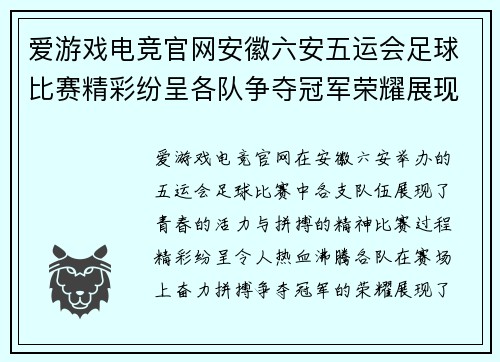 爱游戏电竞官网安徽六安五运会足球比赛精彩纷呈各队争夺冠军荣耀展现青春风采