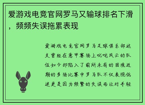 爱游戏电竞官网罗马又输球排名下滑，频频失误拖累表现