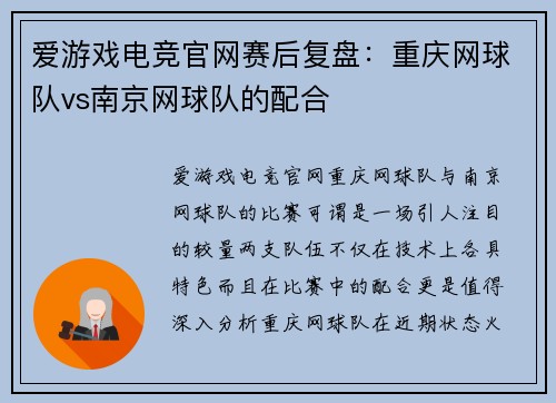 爱游戏电竞官网赛后复盘：重庆网球队vs南京网球队的配合