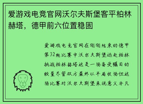 爱游戏电竞官网沃尔夫斯堡客平柏林赫塔，德甲前六位置稳固