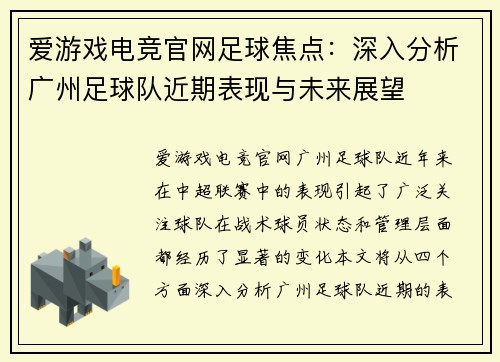 爱游戏电竞官网足球焦点：深入分析广州足球队近期表现与未来展望