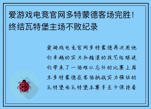 爱游戏电竞官网多特蒙德客场完胜！终结瓦特堡主场不败纪录