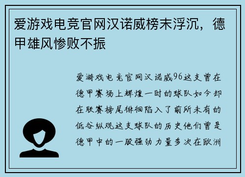 爱游戏电竞官网汉诺威榜末浮沉，德甲雄风惨败不振
