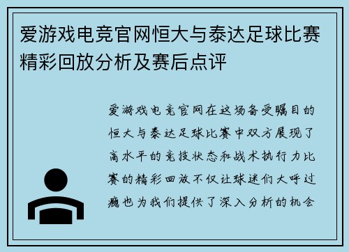 爱游戏电竞官网恒大与泰达足球比赛精彩回放分析及赛后点评