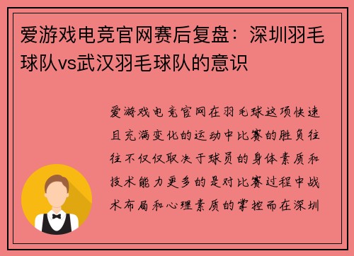 爱游戏电竞官网赛后复盘：深圳羽毛球队vs武汉羽毛球队的意识