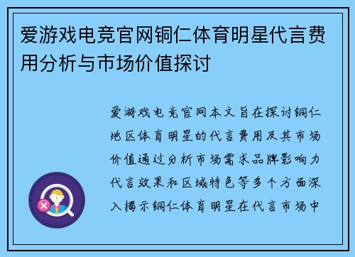 爱游戏电竞官网铜仁体育明星代言费用分析与市场价值探讨