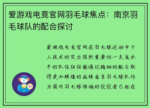 爱游戏电竞官网羽毛球焦点：南京羽毛球队的配合探讨