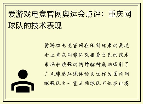 爱游戏电竞官网奥运会点评：重庆网球队的技术表现