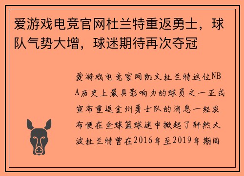 爱游戏电竞官网杜兰特重返勇士，球队气势大增，球迷期待再次夺冠