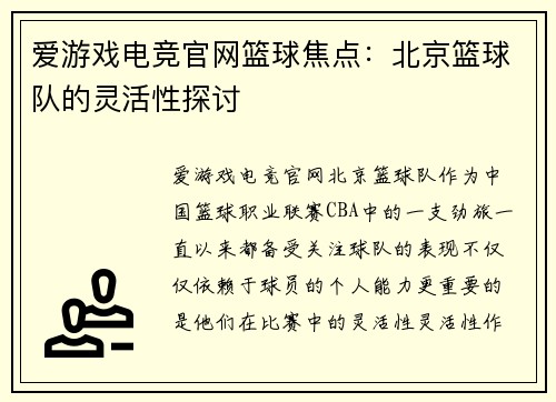 爱游戏电竞官网篮球焦点：北京篮球队的灵活性探讨