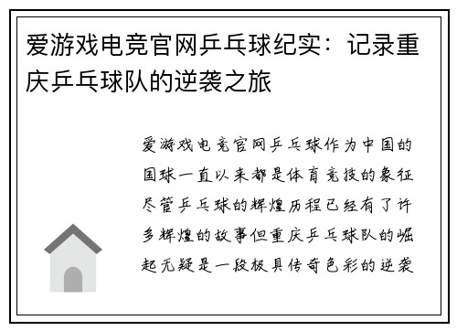 爱游戏电竞官网乒乓球纪实：记录重庆乒乓球队的逆袭之旅