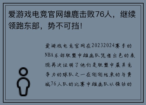 爱游戏电竞官网雄鹿击败76人，继续领跑东部，势不可挡！